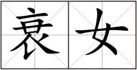 衰女