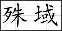 殊域