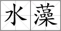 水藻