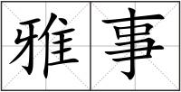 雅事