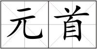 元首
