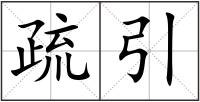 疏引