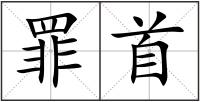 罪首