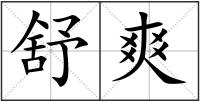 舒爽