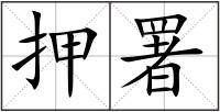 押署