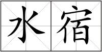 水宿