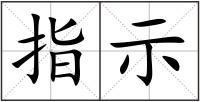 指示