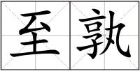 至孰