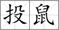 投鼠