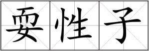耍性子