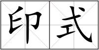 印式