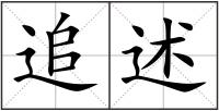 追述