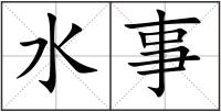 水事