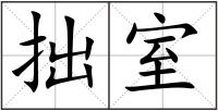 拙室
