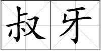 叔牙