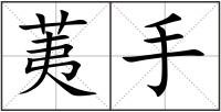 荑手