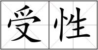 受性