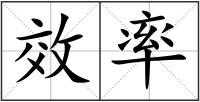 效率