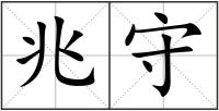 兆守