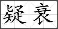 疑衰