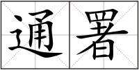 通署