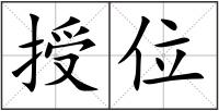 授位