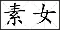 素女