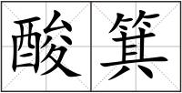 酸箕