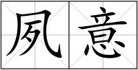 夙意