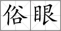 俗眼