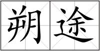 朔途