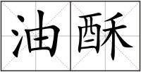 油酥