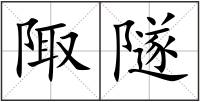陬隧