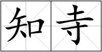 知寺
