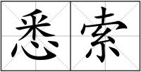 悉索