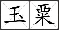 玉粟