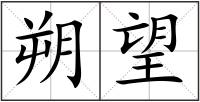 朔望