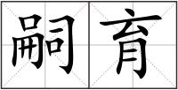 嗣育