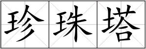 珍珠塔