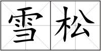 雪松