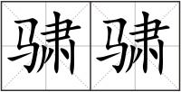 骕骕