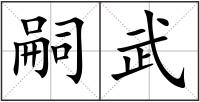 嗣武