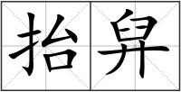 抬舁