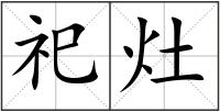 祀灶