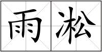 雨凇