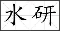 水研