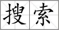 搜索