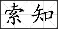 索知