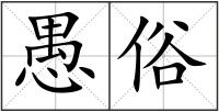 愚俗