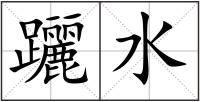 躧水